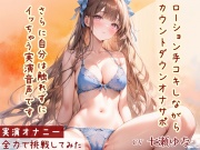 【オナサポ】ローション手コキ!カウントダウン!してるだけなのに触れずにイッちゃう実演音声!