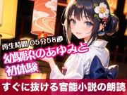 幼馴染のあゆみと初体験【すぐに抜ける官能小説の朗読】