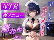 ボーイッシュ先輩メイドのNTR裏メニュー鬱勃起添え～クールな彼女は秘密の部屋で淫らに奉仕する～