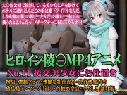 新ヒロイン陵○MP4アニメNo.11[援交美少女にお仕置き] 拘束・強制フェラ・執拗な乳首責め・乳首激痛責め 破瓜陵〇・マングリ返し・首絞め窒息・中出し強制妊娠