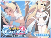 【寝取りXオホ声】 イケメンに即堕ち!ヤリモクナンパビーチ~稲穂様即堕ち編~