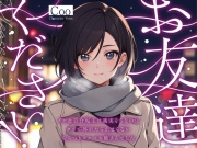 【サクッと1時間✨終電逃がし百合】お友達ください! ～イケ女百合垢主は誠実そうなのにタガが外れたら止まらないむっつりスケベお姉さんでした～【大人の百合・冬の章】