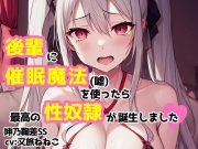 【cv:又旅ねねこ】後輩に催眠魔法(嘘)を使ったら最高の性奴隷が誕生しました【坤乃鞠差】