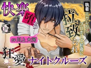 快楽堕ち、執着元カレからプロポーズ前夜に拉致られ狂愛ナイトクルーズ