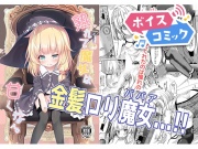 【ボイスコミック】熟れて魔女は甘くなる