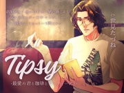 【日常ASMR×愛妻家えっち】Tipsy -最愛の君と珈琲とアンティークと-