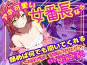 【CV.甘沼みるく/フリートーク付き】アホ可愛い女番長なら頼めば何でも聞いてくれる ～お前の性欲、全部私に任せとけっ～【フォローで得トクWプレゼントCP】