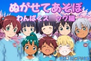 ぬがせてあそぼわんぱくス○ッグ編