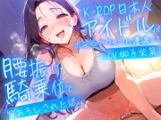 【耳元淫語/クール巨乳アイドルと秘密SEX】推しのアイドルが同じホテルに泊まってた〜童貞がバレて腰振り騎乗位&セフレ契約されるまで〜
