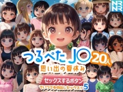 つるぺたJ〇20人 思い出の夏休み 『セックスするボタン』でいつでも中出しセックス!5