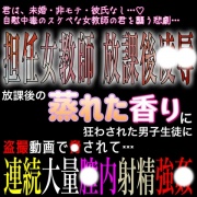 担任女教師放課後凌〇 連続大量膣内射精強〇