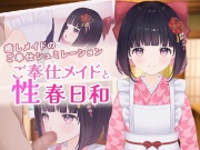 ご奉仕メイドと性春日和