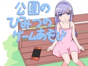 公園のひみつのゲームあそび