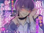 【˗ˏˋ♡ 溺愛すきすきSEX ♡ˎˊ˗‬】童貞陰キャみつきくんの、愛が重すぎる執着溺愛子作りセックス୨♡୧