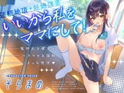 いいから私をママにして!～塩対応な彼女をハラマセる強制えっち性活～