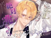 公爵様と魔力が適合してるだけのセフレですが好意を自覚したので関係を終わらせようとしたら「絶対に逃がさない」とプロポーズからのわからせえっちに突入しました