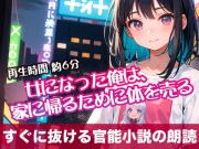 ○女になった俺は、家に帰るために体を売る【すぐに抜ける官能小説の朗読】