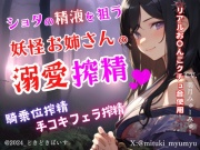 ショタの精液を狙う妖怪お姉さんの溺愛搾精～騎乗位搾精～手コキフェラ搾精