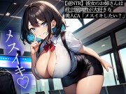【逆NTR】彼女のお姉さんは前立腺調教が大好きな美人CA「メスイキしたい?」