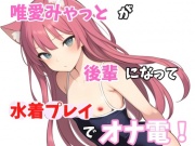 【実録オナニー】「え?水着のままがいいとか、変態な趣味してますね～。準備できましたか?」唯愛みゃっとがアナタの後輩になって水着プレイでオナ電!