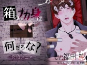 箱のナカ身は何だろな?～体育教師～