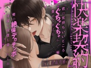 快楽契約〜君の気持ちいいところ、ぐちゃぐちゃに責めてあげる【ご奉仕×快楽責め】
