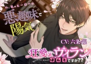 【絶対ハッピー】わ、私のヒーローが悪趣味で陽気な狂愛系ヴィランってほんとですか??