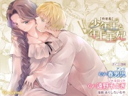 【CV:春男児】少年王と年上王妃【限定特典付きボイコミ特装版】