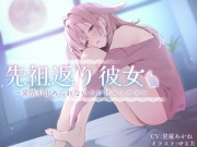 先祖返り彼女‐発情が止められないトロ甘セックス‐