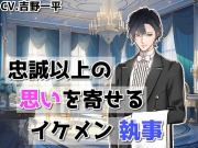 あなたに忠誠以上の思いを寄せるイケメン執事/英俊管家对你的爱超越了忠诚