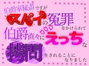 伯爵家秘書ですが、スパイの冤罪をかけられて伯爵直々にえっちな拷問をされることになりました