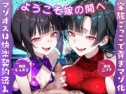 ようこそ嫁の間へ～家族ごっこで貢ぎマゾ化するマゾオスは快楽契約済み～【ドM向け/KU100】