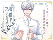 「君に捧げるフェアリーテイル ～白ノ魔導書ハ黒キ欲望ニ染マル～」