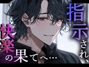 【M向け】「あれだけ気持ちよくなったのに、ホント好きだね…」指示され見つめられ、ひとりで快楽へと堕ちていく…