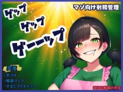 【ゲップ×射精管理】現役幼〇園の先生が下品にゲップと嗚咽フェラ★唾液、手作りローションの音がたまらない!煽りに耐えられるかな?最後はすまたで一緒に