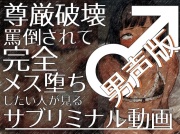 尊厳破壊罵倒されて完全メス堕ちしたい人が見るサブリミナル動画(男声版)