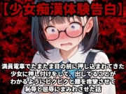 【少女痴漢体験告白】満員電車でたまたま目の前に押し込まれてきた少女に押し付けをして、出してることがわかるようにビクビクと腰を痙攣させて恥辱と屈辱にまみれさせた話