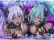 【サキュバスx皮モノxハーレム!3時間半のシチュたっぷり大ボリューム!】サキュバス達ヲ着て肉体とナリ性快楽ヲ楽シみ続ケル私達