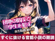 団地の階段で○学生を犯す【すぐに抜ける官能小説の朗読】