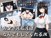 お金さえ払えばなんでもしてくれるJK