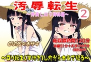 (総収録時間120分)汚辱転生2～ロリ転生(竿付き)したから本気で犯る～
