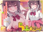 らぶえこー! 再会後もうざ絡みする後輩ちゃんはハメハメ治療されて湿度高まるちゅきちゅきを隠し切れない