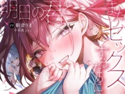 【全編処女】明日の君とまたセックスするために