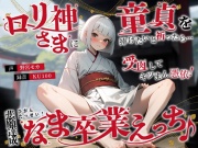 ロリ神さまに童貞を捧げたいと祈ったら…受肉してキツまん憑依!悲願達成なま卒業えっち♪