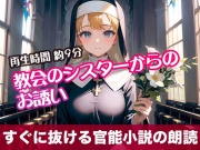 教会のシスターからのお誘い【すぐに抜ける官能小説の朗読】