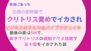 本当にあった、出張の新幹線でクリトリス責めでイカされ、ビジネスホテルではバイブでクリイキ。最後の夜はSMで、剥きクリトリスの強制アクメ地獄で五十回もイかされた話
