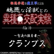 醜悪な淫獣との異種〇交配実験 file10 『クランプス』 ～聖夜の強奪者～ ★Xmas特別版★