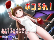 ボコられ!-ロリサキュバス様の誘惑マゾ堕ちパンチ♪-