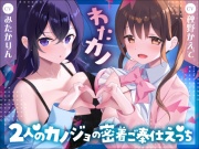 ✅️2時間40分&特典有✅️【Wいちゃラブ&取り合い】わたカノ～記憶を失ったあなたの前に現れたのはわたしこそが本物のカノジョだと語る2人の女の子でした～【KU100収録】