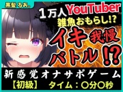 【下品オホ&おもらし有り】萌え声シチュボ投稿者とイキ我慢バトル!最凶クリ吸引で雑魚まんこ秒殺→底なし性欲でとろぐちょピストン!?【黒髪るあ。】